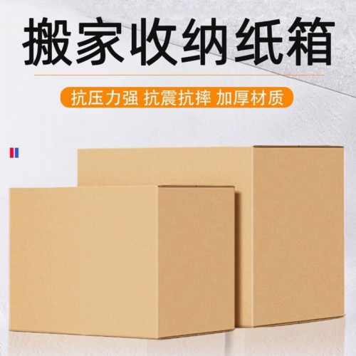 大号搬家箱快递打包纸箱子瓦楞纸箱