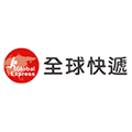 全球快递
