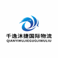 千逸沐捷国际物流