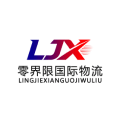 零界限国际物流
